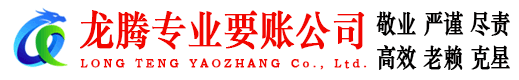 云梦龙腾追债公司